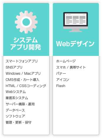 システムアプリ開発、Webデザイン